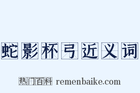 蛇影杯弓近义词是什么意思的图片